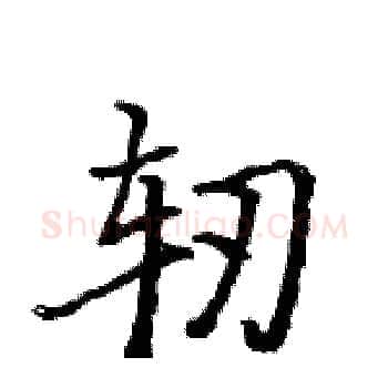 轫硬笔楷书写法,摘自骆恒光硬笔书法字帖