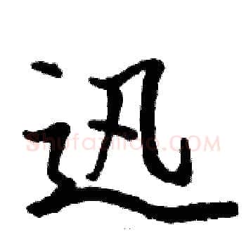 迅硬笔楷书写法,摘自骆恒光硬笔书法字帖