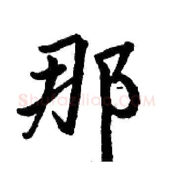 那硬笔楷书写法,摘自骆恒光硬笔书法字帖
