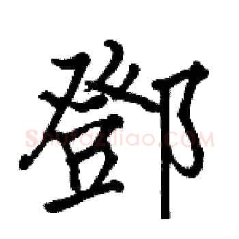 鄧硬笔楷书写法,摘自骆恒光硬笔书法字帖