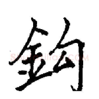 鈎硬笔楷书写法,摘自骆恒光硬笔书法字帖