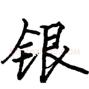 银硬笔楷书写法,摘自骆恒光硬笔书法字帖