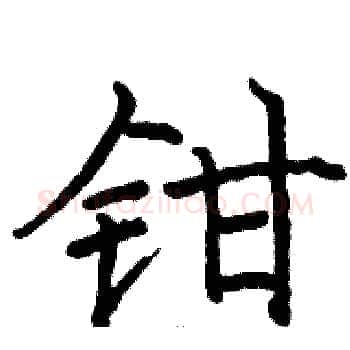 钳硬笔楷书写法,摘自骆恒光硬笔书法字帖