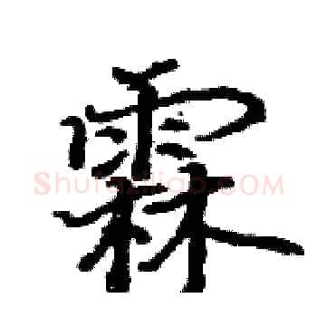 霖硬笔楷书写法,摘自骆恒光硬笔书法字帖