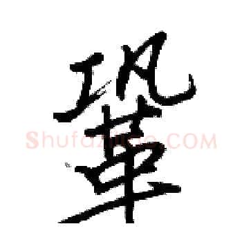 鞏硬笔楷书写法,摘自骆恒光硬笔书法字帖