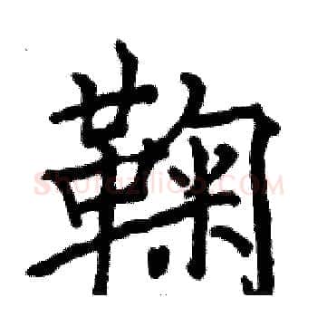 鞠硬笔楷书写法,摘自骆恒光硬笔书法字帖