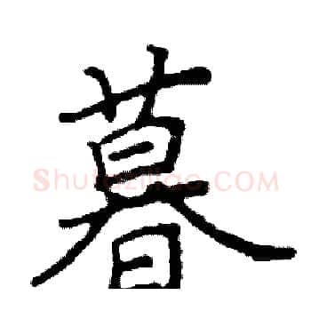 暮硬笔楷书写法,摘自阎锐敏硬笔书法字帖