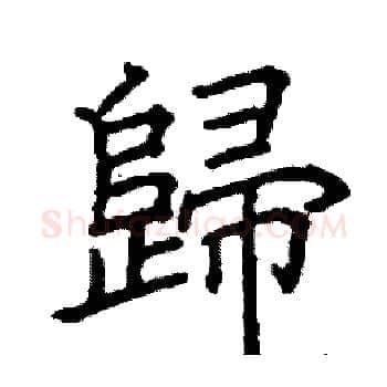 歸硬笔楷书写法,摘自阎锐敏硬笔书法字帖