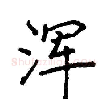 浑硬笔楷书写法,摘自阎锐敏硬笔书法字帖