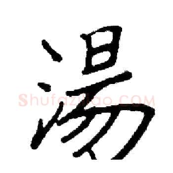 湯硬笔楷书写法,摘自阎锐敏硬笔书法字帖