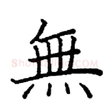 無硬笔楷书写法,摘自阎锐敏硬笔书法字帖
