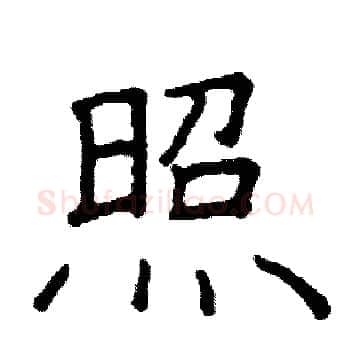 照硬笔楷书写法,摘自阎锐敏硬笔书法字帖