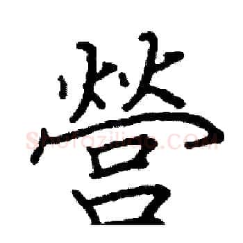 營硬笔楷书写法,摘自阎锐敏硬笔书法字帖