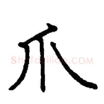 爪硬笔楷书写法,摘自阎锐敏硬笔书法字帖