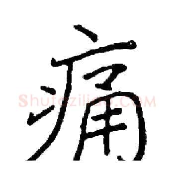 痛硬笔楷书写法,摘自阎锐敏硬笔书法字帖