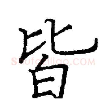 皆硬笔楷书写法,摘自阎锐敏硬笔书法字帖