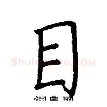目硬笔楷书写法,摘自阎锐敏硬笔书法字帖