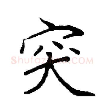 突硬笔楷书写法,摘自阎锐敏硬笔书法字帖