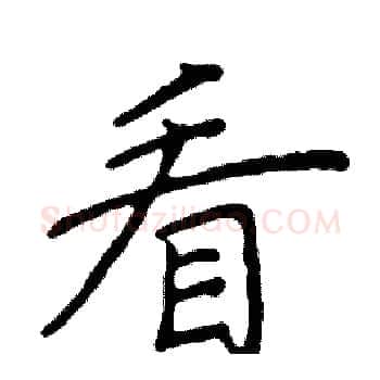 看硬笔楷书写法,摘自阎锐敏硬笔书法字帖