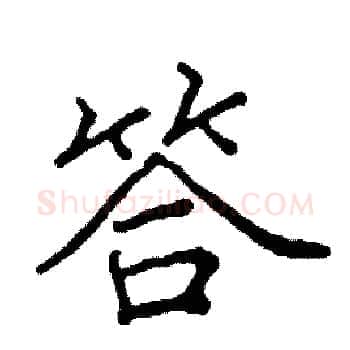 答硬笔楷书写法,摘自阎锐敏硬笔书法字帖
