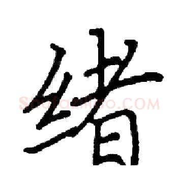 绪硬笔楷书写法,摘自阎锐敏硬笔书法字帖