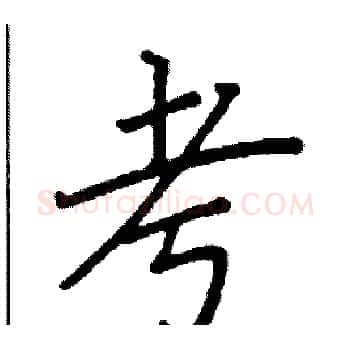 考硬笔楷书写法,摘自阎锐敏硬笔书法字帖