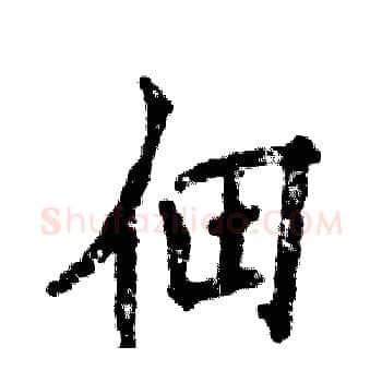 佃硬笔楷书写法,摘自张恒成硬笔书法字帖