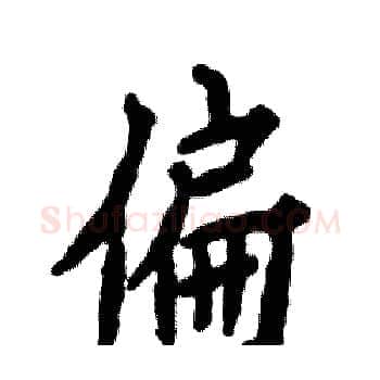 偏硬笔楷书写法,摘自张恒成硬笔书法字帖