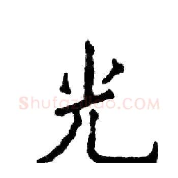 光硬笔楷书写法,摘自张恒成硬笔书法字帖