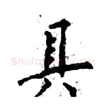 具硬笔楷书写法,摘自张恒成硬笔书法字帖
