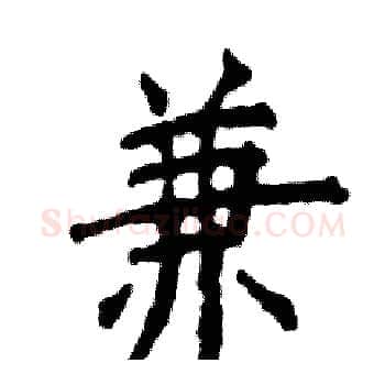 兼硬笔楷书写法,摘自张恒成硬笔书法字帖