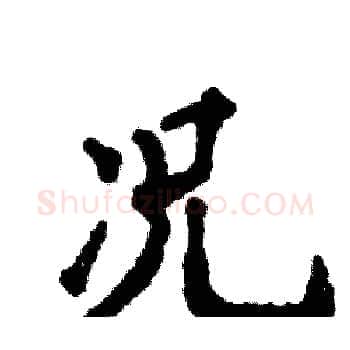 况硬笔楷书写法,摘自张恒成硬笔书法字帖