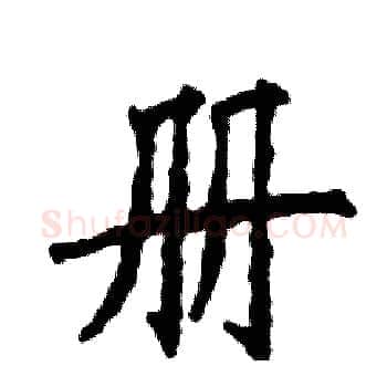 册硬笔楷书写法,摘自张恒成硬笔书法字帖