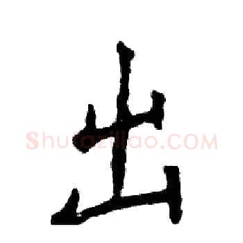 出硬笔楷书写法,摘自张恒成硬笔书法字帖