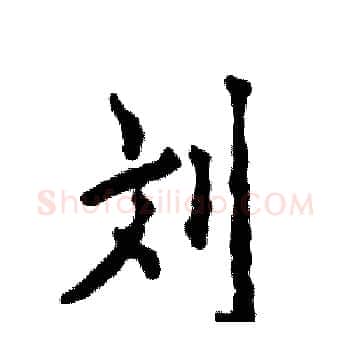 刘硬笔楷书写法,摘自张恒成硬笔书法字帖