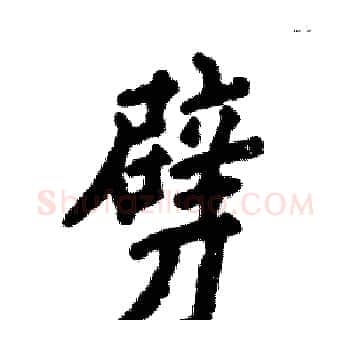 劈硬笔楷书写法,摘自张恒成硬笔书法字帖