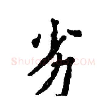劣硬笔楷书写法,摘自张恒成硬笔书法字帖