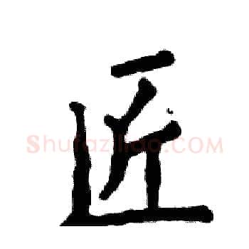 匠硬笔楷书写法,摘自张恒成硬笔书法字帖