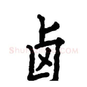 卤硬笔楷书写法,摘自张恒成硬笔书法字帖
