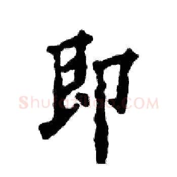即硬笔楷书写法,摘自张恒成硬笔书法字帖