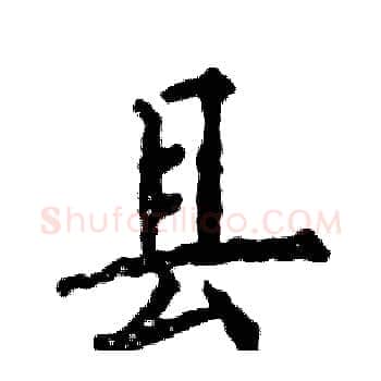 县硬笔楷书写法,摘自张恒成硬笔书法字帖