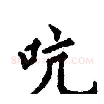 吭硬笔楷书写法,摘自张恒成硬笔书法字帖