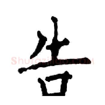 告硬笔楷书写法,摘自张恒成硬笔书法字帖