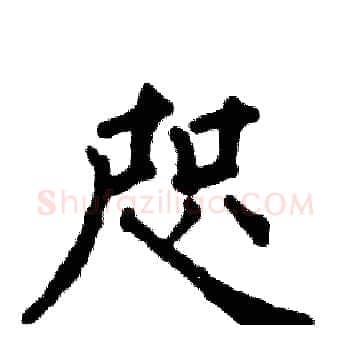 咫硬笔楷书写法,摘自张恒成硬笔书法字帖