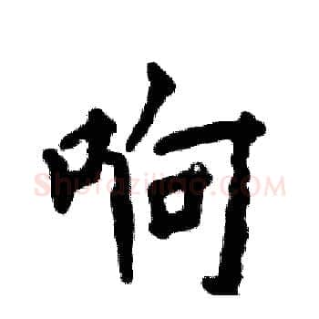 响硬笔楷书写法,摘自张恒成硬笔书法字帖