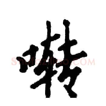 啭硬笔楷书写法,摘自张恒成硬笔书法字帖