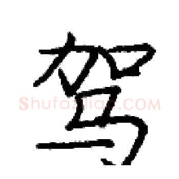 驾硬笔楷书写法,摘自庞中华硬笔书法字帖