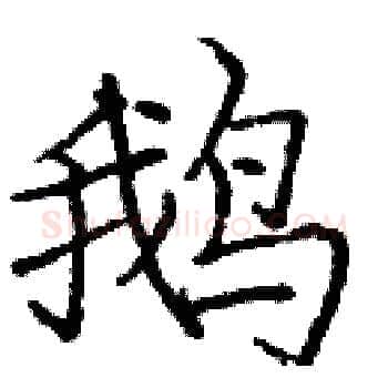 鹅硬笔楷书写法,摘自庞中华硬笔书法字帖