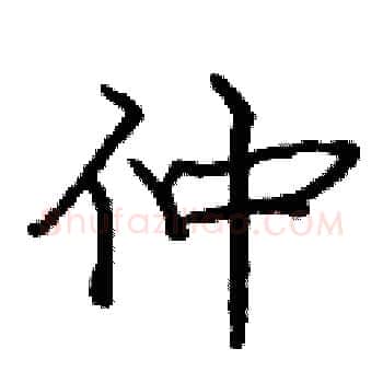 仲硬笔楷书写法,摘自庞中华硬笔书法字帖