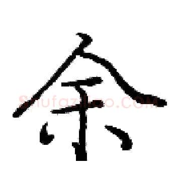 余硬笔楷书写法,摘自庞中华硬笔书法字帖